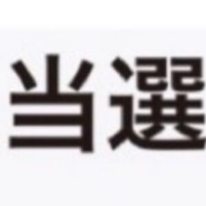 母ちゃんよ、ありがとう(⇡o⇡)