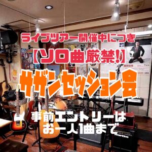 【ソロ曲厳禁!】7月のサザンセッション会