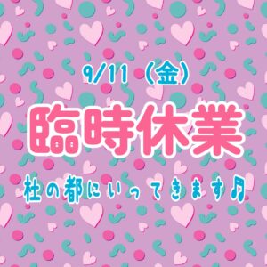 臨時休業