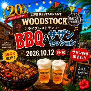 【遠征サザンセッション】@千葉県香取市Live Music Woodstock
