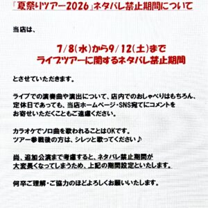 ⚠️重要⚠️『夏祭りツアー2026』ネタバレ禁止期間について