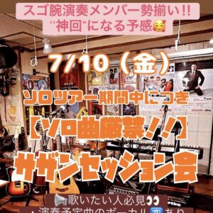 さぁ！サザンセッション会！！