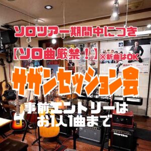 【ソロ曲厳禁!】8月のサザンセッション会