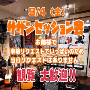 観覧 大歓迎‼︎【ソロ曲厳禁!】9月のサザンセッション会