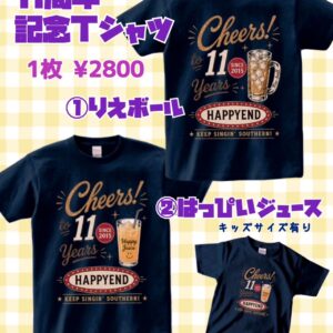 【9/19（土）まで受付中】はっぴいえんど11周年記念Tシャツお申込みフォーム