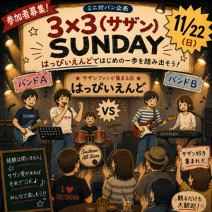 参加者募集中！！【ミニ対バン企画】３×３（サザン）SUNDAY
