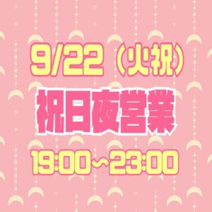 祝日夜営業