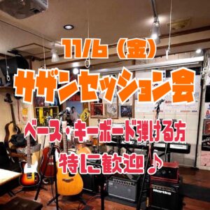 11月のサザンセッション会