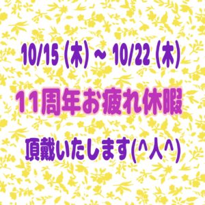 11周年お疲れ休暇