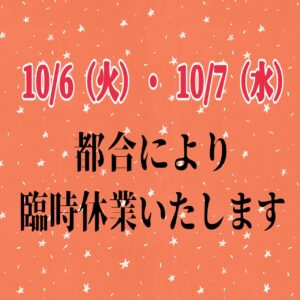 臨時休業