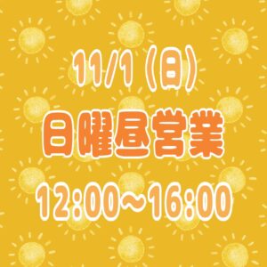 日曜昼営業
